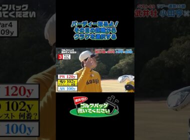 【バーディー取るよ！その日の距離からクラブを選択する】武井壮のゴルフバッグ担いでください/#武井壮#プロキャディー #golf #ゴルフ #shorts #切り抜き #プロゴルファー#蛍原徹