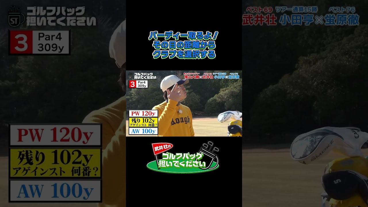 【バーディー取るよ！その日の距離からクラブを選択する】武井壮のゴルフバッグ担いでください/#武井壮#プロキャディー #golf #ゴルフ #shorts #切り抜き #プロゴルファー#蛍原徹