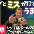 ゴルフでダフり トップ シャンク スライス チーピンを自分から打てますか？