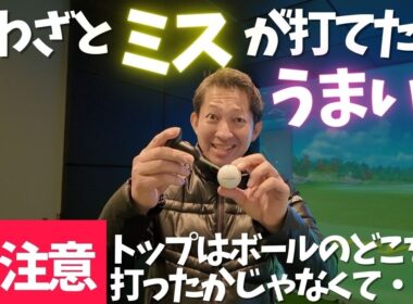ゴルフでダフり トップ シャンク スライス チーピンを自分から打てますか？