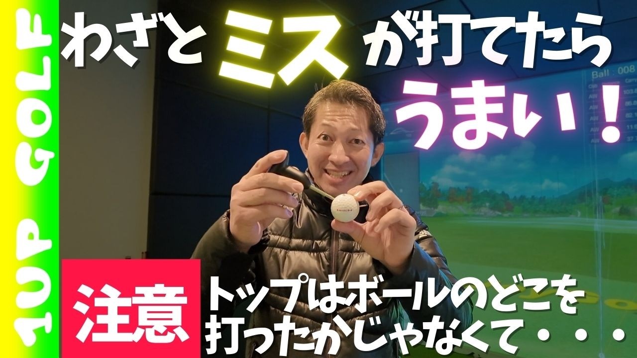 ゴルフでダフり トップ シャンク スライス チーピンを自分から打てますか？