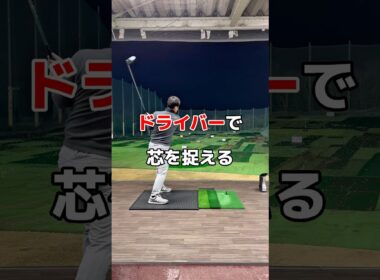 ドライバーが安定しないなら😭#ゴルフ #ドライバー #ゴルフレッスン #golf