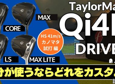カノマタ試打 ▶ テーラーメイド Qi4D ドライバー 4モデル「自分が使うためのカスタマイズはこうする！」┃ TaylorMade Qi4D DRIVER ┃