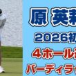 後半の沈黙を破る猛チャージ❣️【原英莉花】怒涛の4連続バーディで急浮上‼️