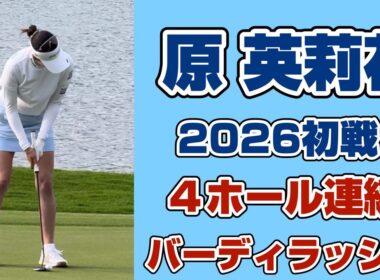 後半の沈黙を破る猛チャージ❣️【原英莉花】怒涛の4連続バーディで急浮上‼️
