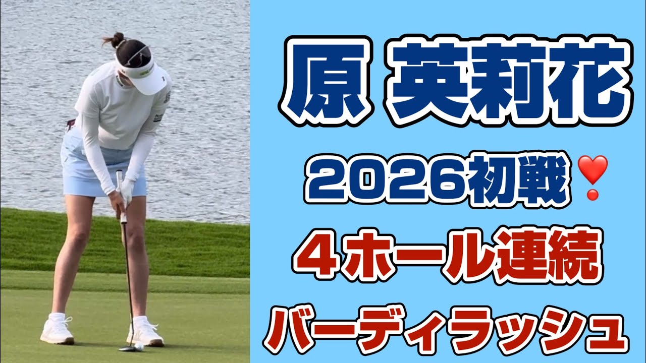 後半の沈黙を破る猛チャージ❣️【原英莉花】怒涛の4連続バーディで急浮上‼️