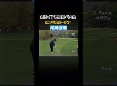 過去イチ我慢比べ大会😅1999日本オープン 尾崎直道プロ #ゴルフ #golf #尾崎直道