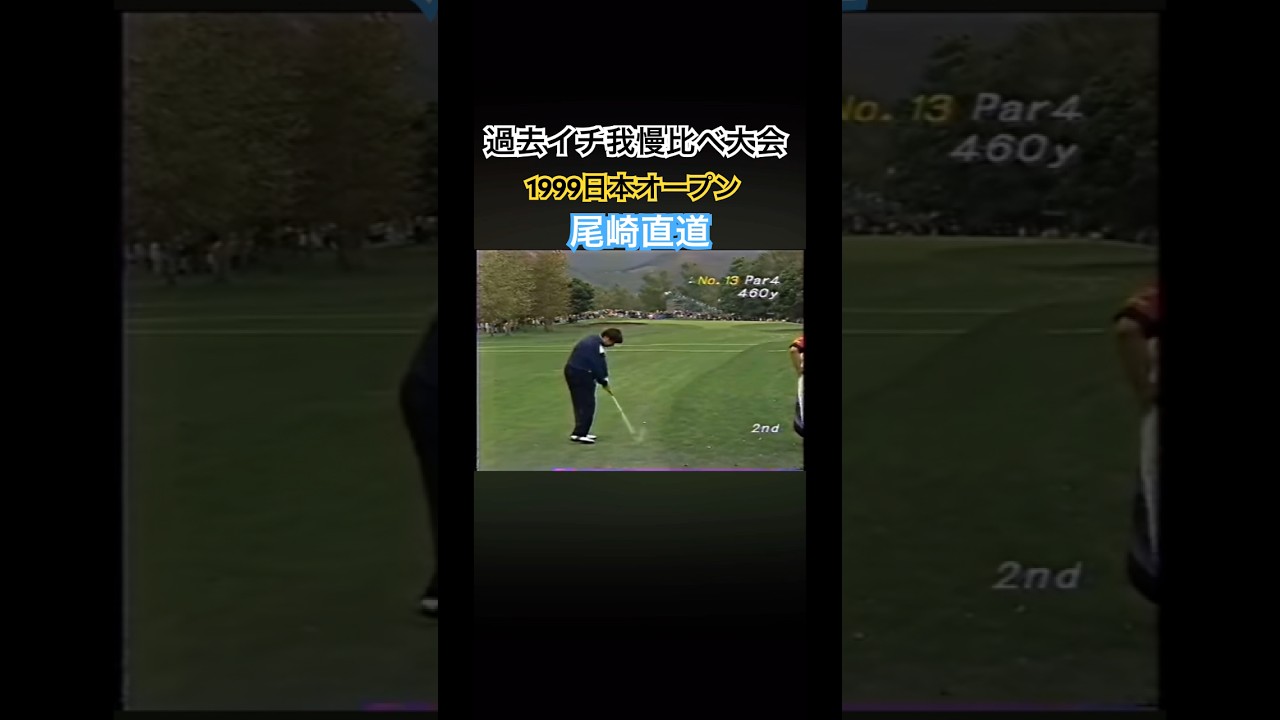 過去イチ我慢比べ大会😅1999日本オープン 尾崎直道プロ #ゴルフ #golf #尾崎直道