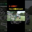 【ゴルフのルール】フェンス際での女子プロゴルファーの所作が…⛳️😳 #golf #ai動画 #ゴルフ #ゴルフ女子 #sora2 #女子プロゴルファー