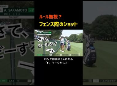 【ゴルフのルール】フェンス際での女子プロゴルファーの所作が…⛳️😳 #golf #ai動画 #ゴルフ #ゴルフ女子 #sora2 #女子プロゴルファー