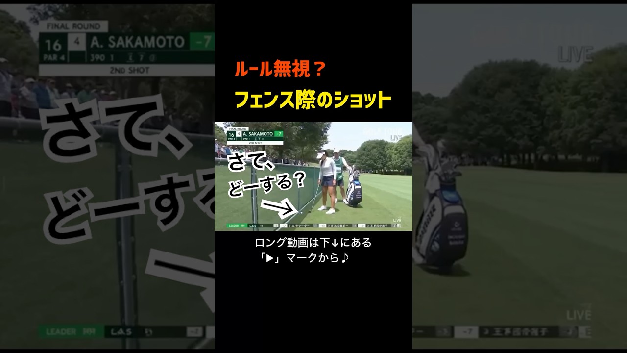 【ゴルフのルール】フェンス際での女子プロゴルファーの所作が…⛳️😳 #golf #ai動画 #ゴルフ #ゴルフ女子 #sora2 #女子プロゴルファー