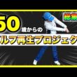 【50歳を過ぎてから上手くなる】自分と、そしてゴルフと向き合うための完全ロードマップ！