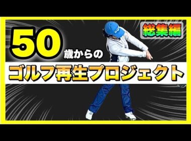 【50歳を過ぎてから上手くなる】自分と、そしてゴルフと向き合うための完全ロードマップ！