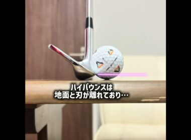 バウンスを確認してみよう #ゴルフレッスン #インザゴルフ