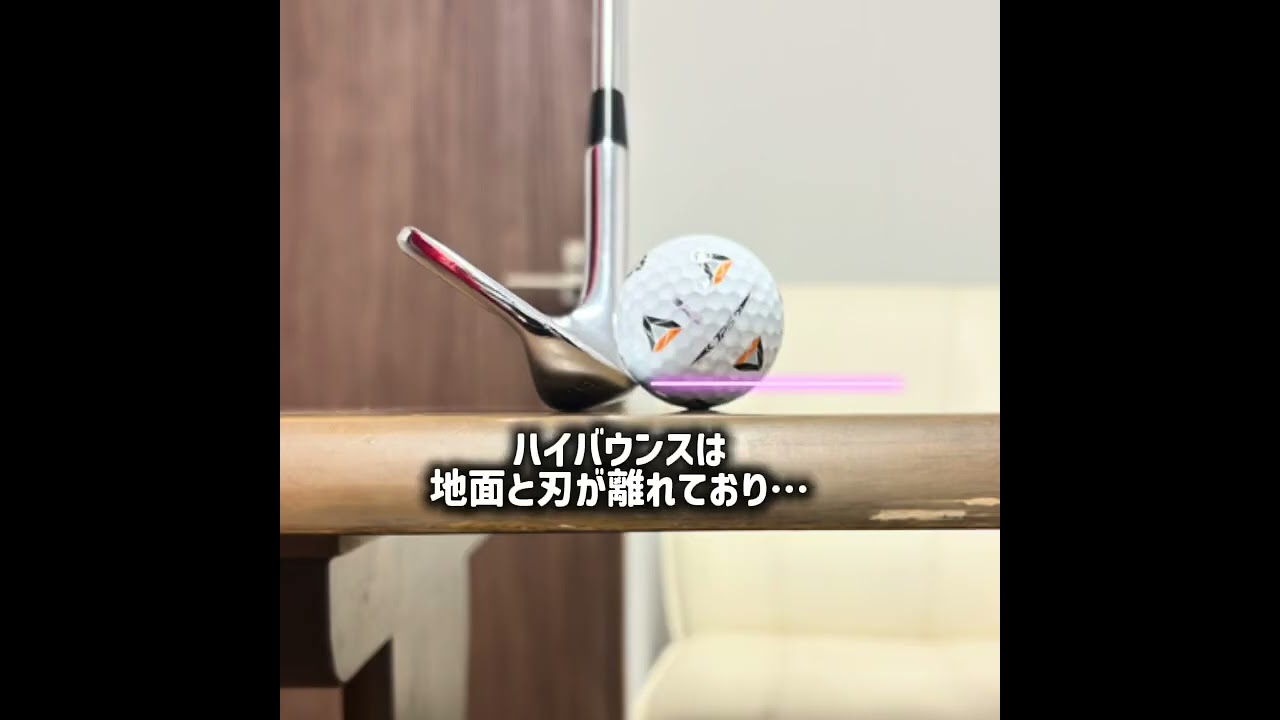 バウンスを確認してみよう #ゴルフレッスン #インザゴルフ