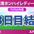 台湾ホンハイレディースゴルフトーナメント 3日目 3R 結果 速報 上位選手は誰か？