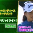 【🔥JLPGA 2026第2戦！🔥】 『台湾ホンハイレディースゴルフトーナメント』　3日目　傘もひっくり返る強風の中　日本勢上位陣のナイスプレー集！【ゴルフ】【U-NEXT】