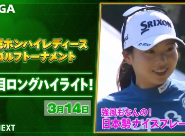 【🔥JLPGA 2026第2戦！🔥】 『台湾ホンハイレディースゴルフトーナメント』　3日目　傘もひっくり返る強風の中　日本勢上位陣のナイスプレー集！【ゴルフ】【U-NEXT】