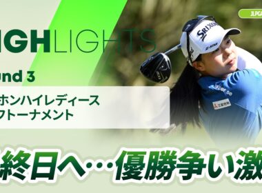 【ロングハイライト】台湾ホンハイレディースゴルフトーナメント - Round3