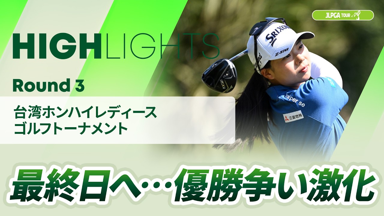 【ロングハイライト】台湾ホンハイレディースゴルフトーナメント - Round3