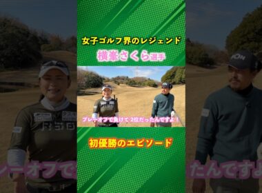 悔しさを味わった大会で翌年にプロ初優勝！ #ゴルフ #マイゴルフ #横峯さくら