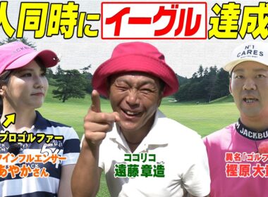 美人ゴルフインフルエンサーVS.ココリコ遠藤VS.ゴルフ仙人　残り80cmのイーグルパット決めきれるか　#GOLF #VSGOLF #ゴルフ