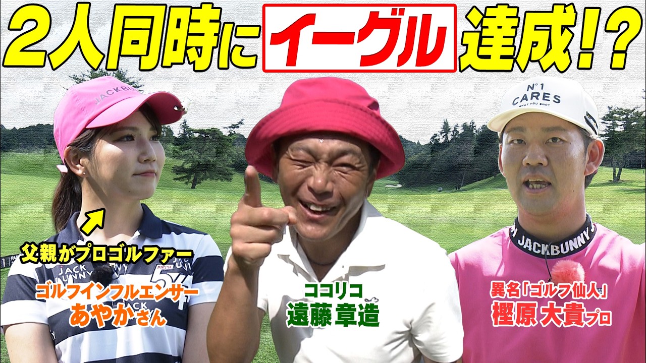 美人ゴルフインフルエンサーVS.ココリコ遠藤VS.ゴルフ仙人　残り80cmのイーグルパット決めきれるか　#GOLF #VSGOLF #ゴルフ