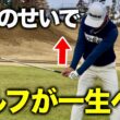 【ゴルフレッスン】10年やっても90切れないのは手首のせい！？