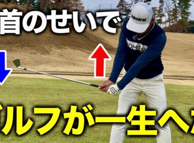 【ゴルフレッスン】10年やっても90切れないのは手首のせい！？