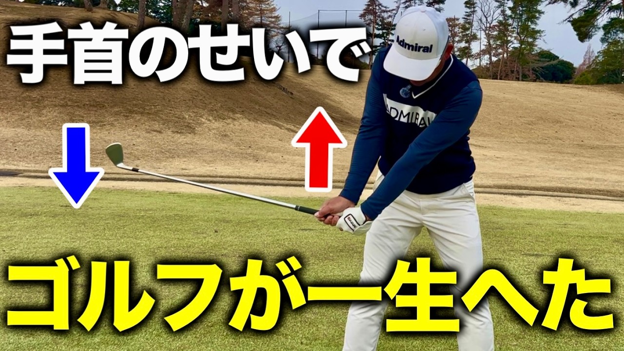 【ゴルフレッスン】10年やっても90切れないのは手首のせい！？
