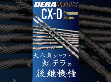 【新作】デラマックス 虹デラ CX-D登場！#ゴルフ #ゴルフ女子 #ゴルフレッスン #ゴルフスイング #shorts