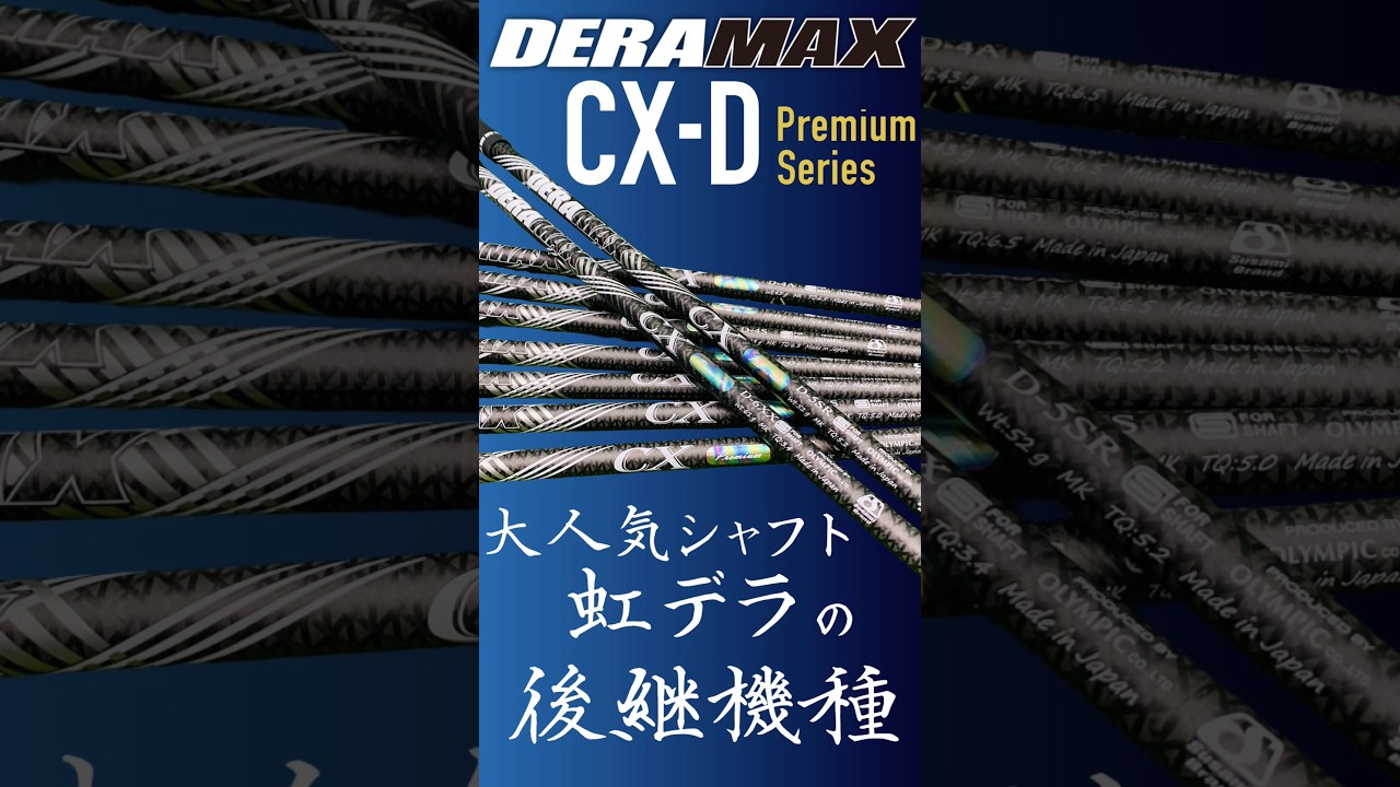 【新作】デラマックス 虹デラ CX-D登場！#ゴルフ #ゴルフ女子 #ゴルフレッスン #ゴルフスイング #shorts