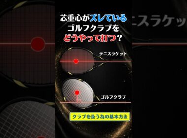 【スイングの基本】ゴルフが簡単になるクラブの重心を感じる方法！ #shorts #golf #golfswing