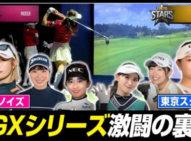 【女子プロゴルファー】大阪ノイズvs東京スターズ 激闘の裏側に密着！【TGXシリーズ】