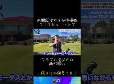 コタのクラブセッティング公開 #ゴルフ #クラブセッティング #シャフト #golf #golfshorts #callaway #男子ゴルフ #ゴルフ初心者 #ゴルフアイアン #ウェッジ