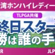 台湾ホンハイレディースゴルフトーナメント 最終日 4R スタート!! 気になる注目選手を紹介!!