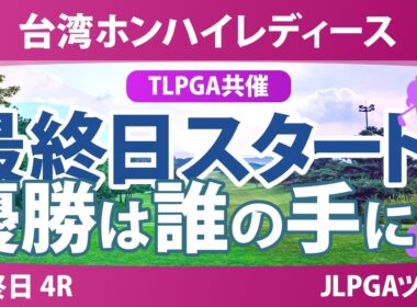 台湾ホンハイレディースゴルフトーナメント 最終日 4R スタート!! 気になる注目選手を紹介!!