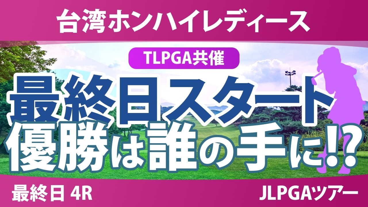 台湾ホンハイレディースゴルフトーナメント 最終日 4R スタート!! 気になる注目選手を紹介!!