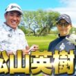 【20万人目前SP!!】世界の松山英樹が再び！