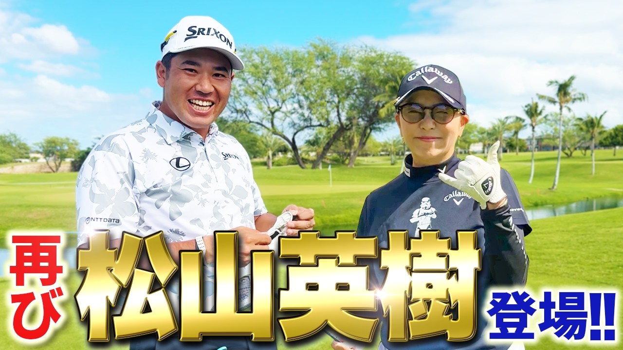 【20万人目前SP!!】世界の松山英樹が再び！