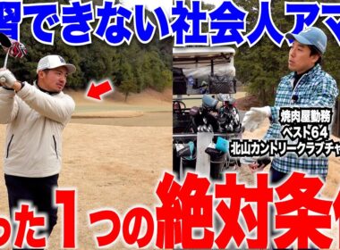 【ゴルフ・上達】トップアマも絶句！現場がいくら忙しくて練習ができない人でも上達する理由。たった１つの絶対条件って？