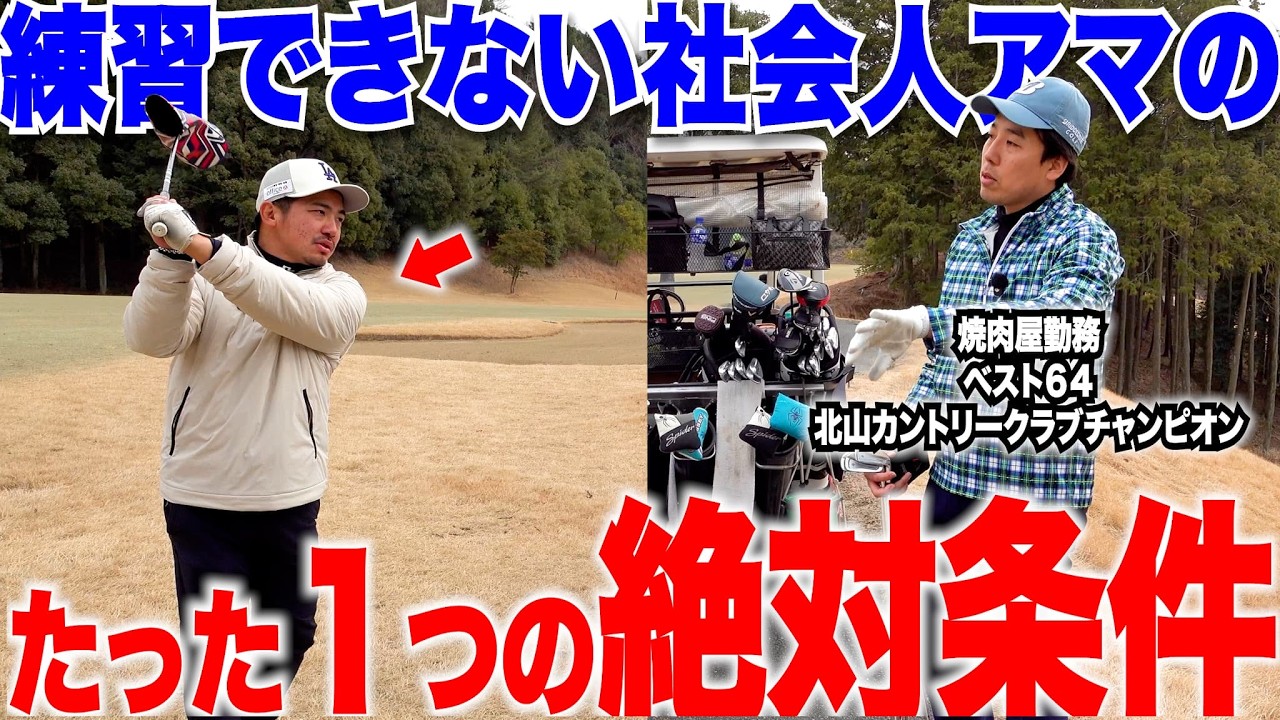 【ゴルフ・上達】トップアマも絶句！現場がいくら忙しくて練習ができない人でも上達する理由。たった１つの絶対条件って？