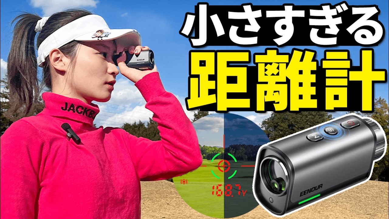 小さすぎる…133gのレーザー距離計をラウンドで使ってみた【EENOUR】【ゴルファボ】