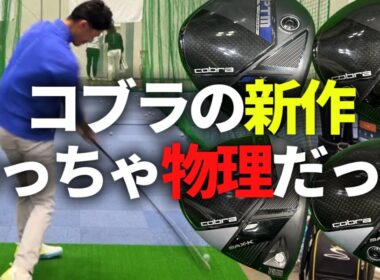 【ドライバー新時代はPOI】ジャパンゴルフフェアにてコブラの新作ドライバーを試打したら驚きの結果に…【ゴルフスイング物理学】