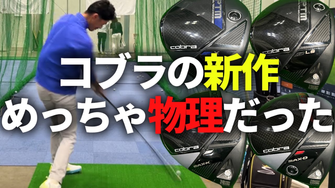 【ドライバー新時代はPOI】ジャパンゴルフフェアにてコブラの新作ドライバーを試打したら驚きの結果に…【ゴルフスイング物理学】