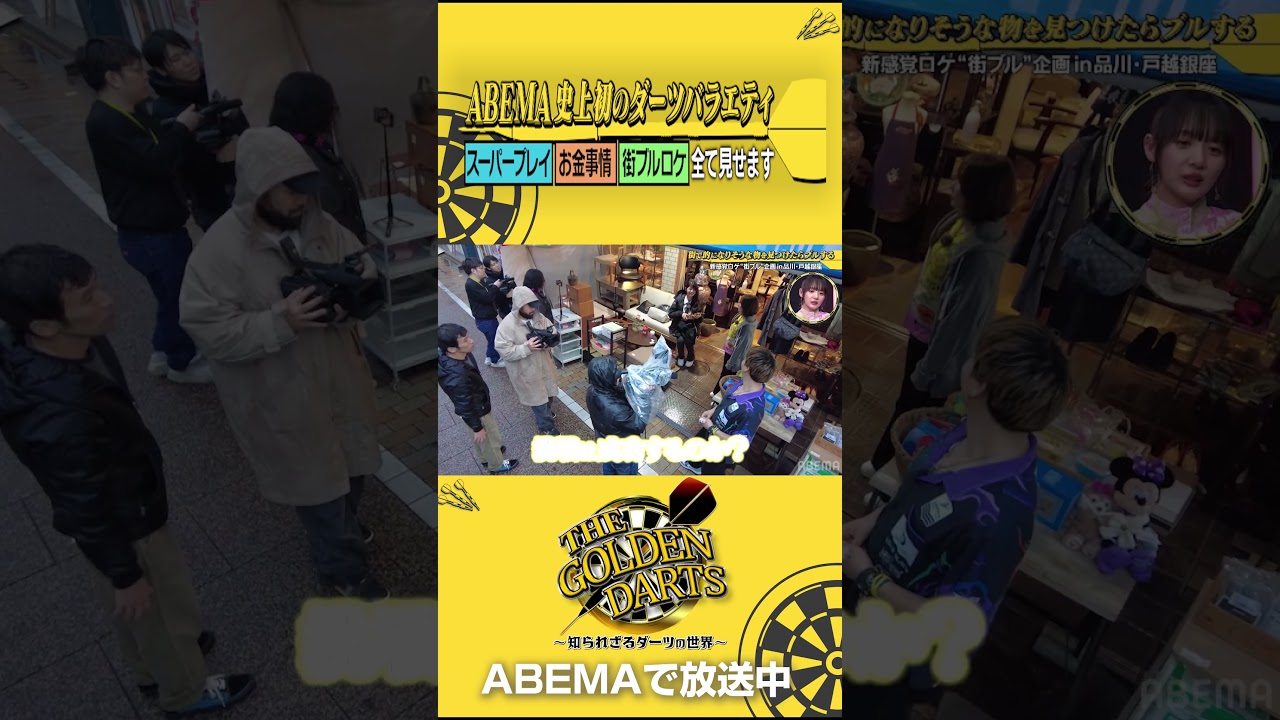 まさに神業!?畦元隆成選手が魅せる!『THE GOLDEN DARTS』ABEMAで配信中! #中島颯太 #岡田紗佳 #お見送り芸人しんいち #ABEMA #ダーツ