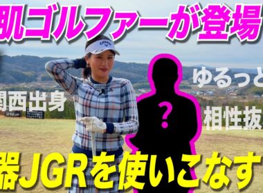 【ゲスト】ゴルフ歴16年の若手ゴルファーが参戦！！