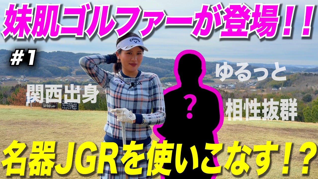 【ゲスト】ゴルフ歴16年の若手ゴルファーが参戦！！