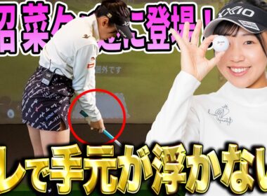 【菅沼菜々】手元が浮く人にはこの練習法！【K's STUDIO】