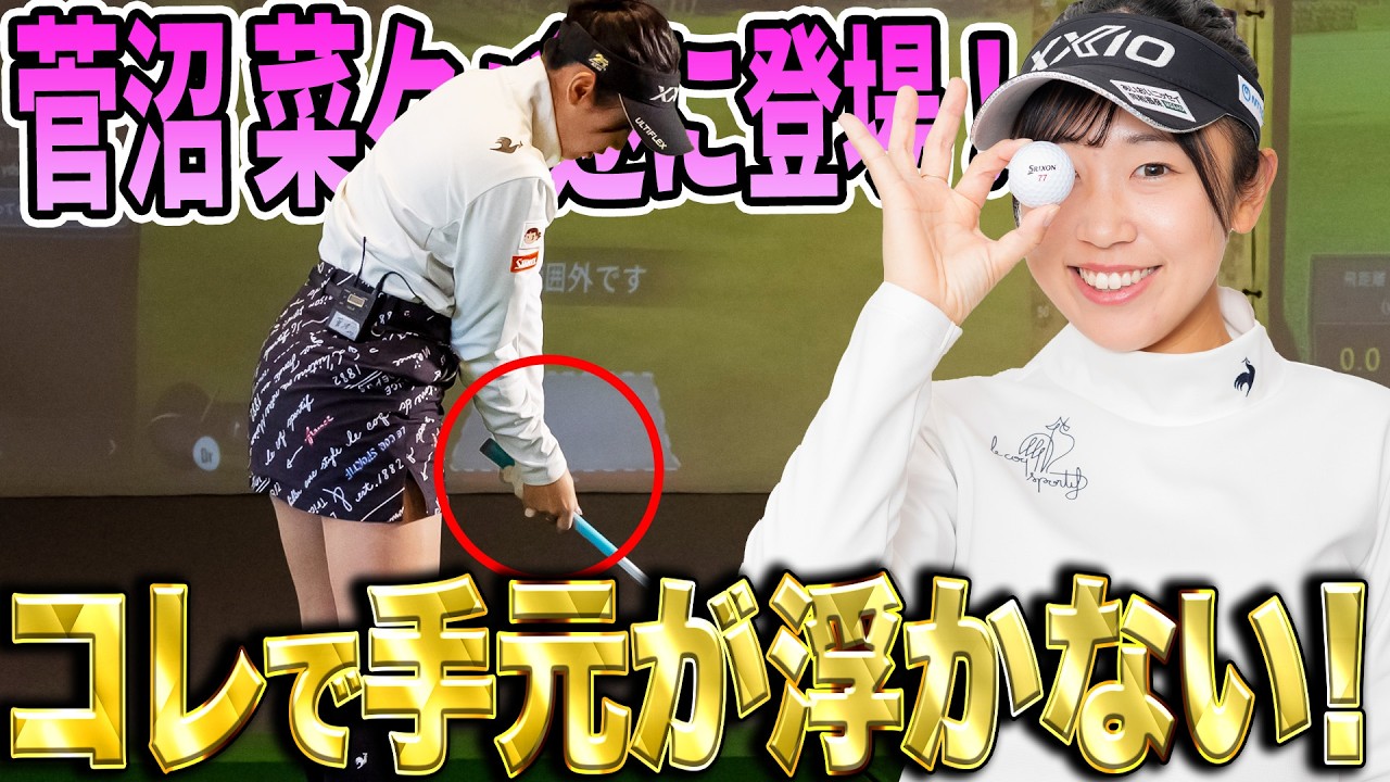 【菅沼菜々】手元が浮く人にはこの練習法！【K's STUDIO】